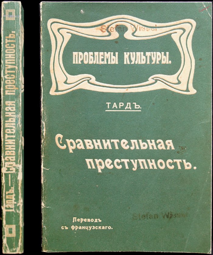 Габриэль де Тард. Сравнительная преступность: криминологические очерки о статистике, наказаниях и преступной географии