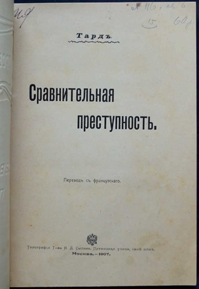 Габриэль де Тард. Сравнительная преступность: криминологические очерки о статистике, наказаниях и преступной географии