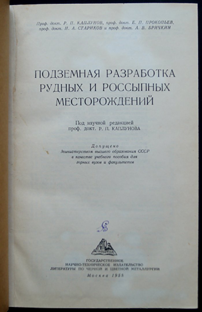 Подземная разработка рудных и россыпных месторождений: основы вскрытия, подготовки и систем разработки
