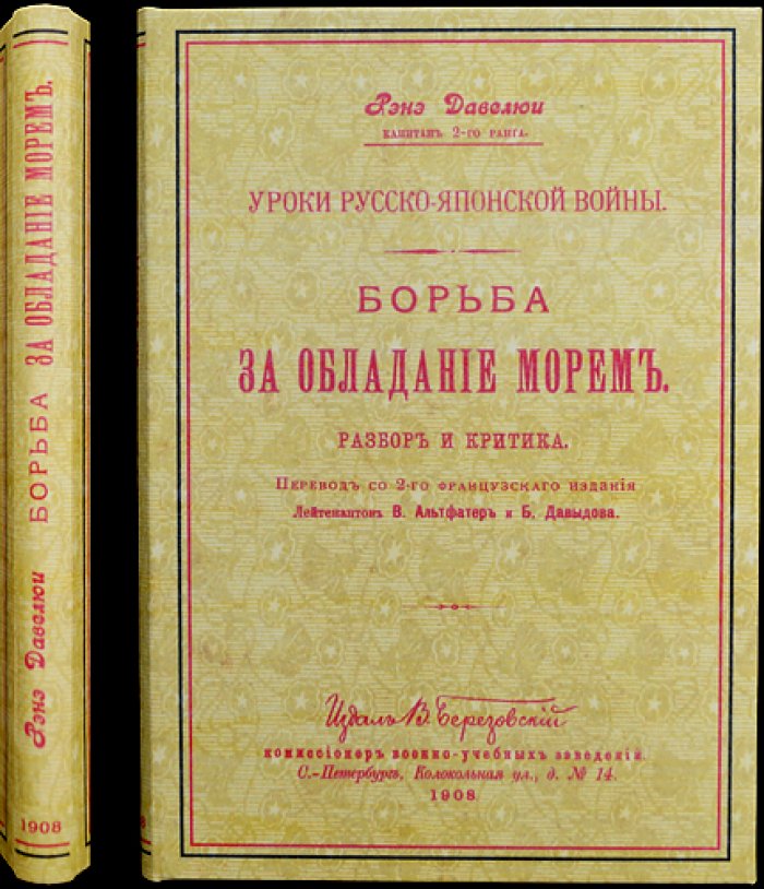 Давелюи Р. Борьба за обладание морем: критические очерки о морских кампаниях русско-японской войны (1904–1905) с картами и чертежами
