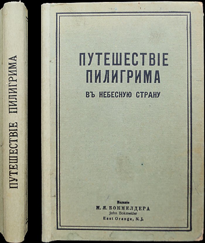 Путешествие пилигрима в небесную страну (аллегория-видение). Вторая часть: «Христиана и ее дети»