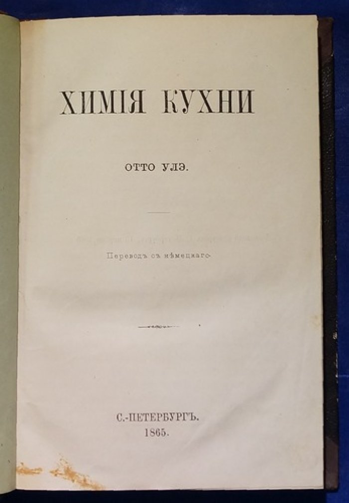 Химия кухни: научный взгляд на питание, пищеварение и кулинарные процессы