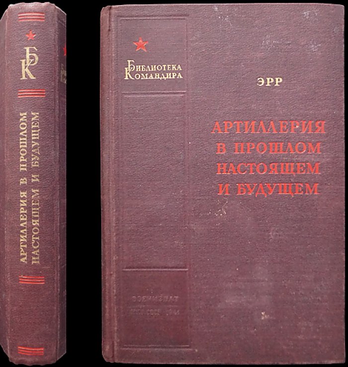 Артиллерия в прошлом, настоящем и будущем (критический очерк по опыту Первой мировой войны)