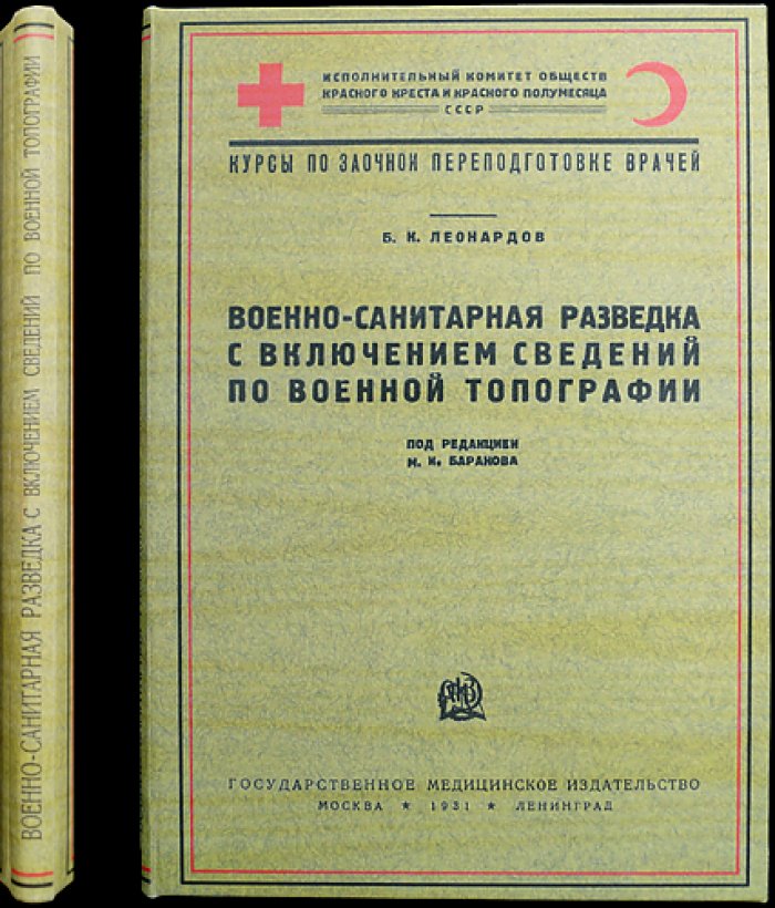 Военно-санитарная разведка и основы военной топографии: курс для врачей (выпуск 2)