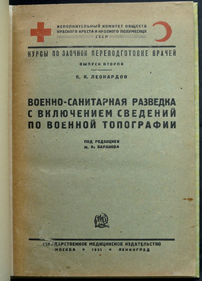 Военно-санитарная разведка и основы военной топографии: курс для врачей (выпуск 2)