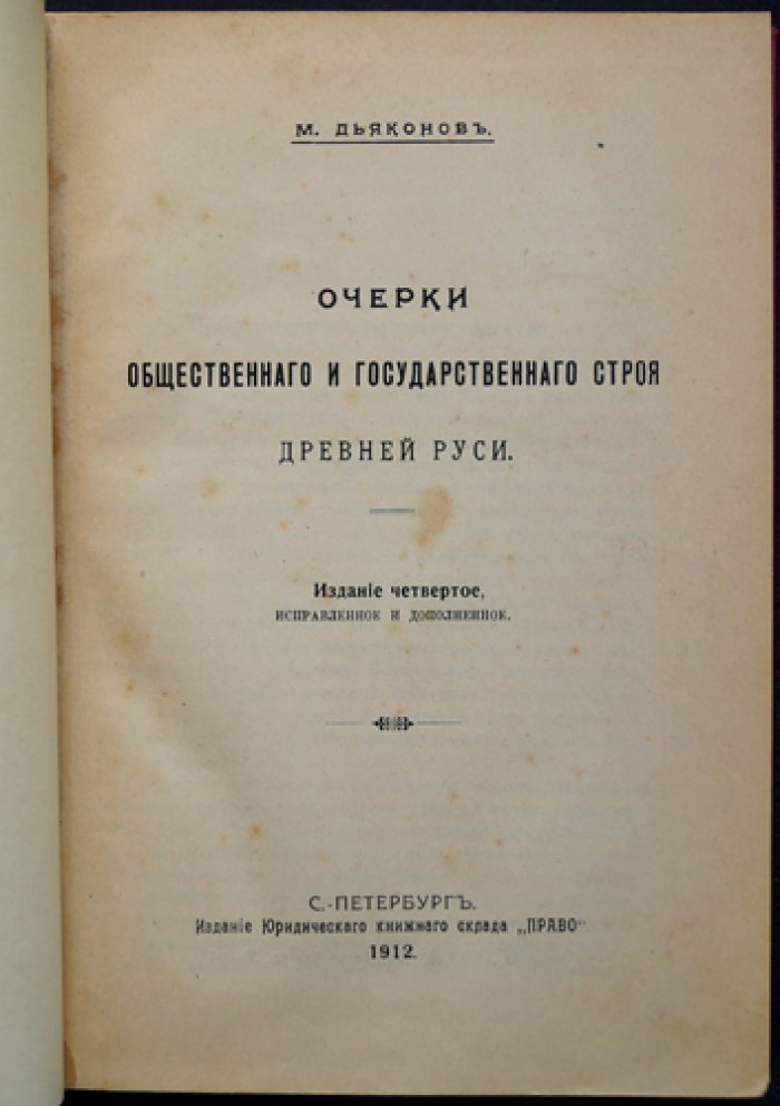 Очерки общественного и государственного строя Древней Руси: социально-политическая и государственно-правовая жизнь до конца XVII века