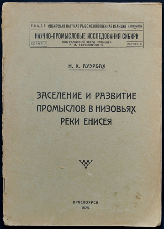 Заселение и развитие промыслов в низовьях реки Енисея: материалы к истории русской колонизации XVII–XVIII вв.