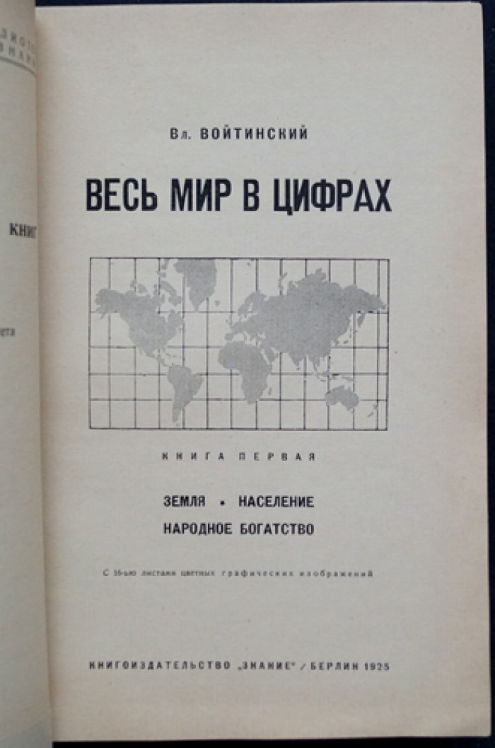 Весь мир в цифрах. Книга 1: Земля. Население. Народное богатство