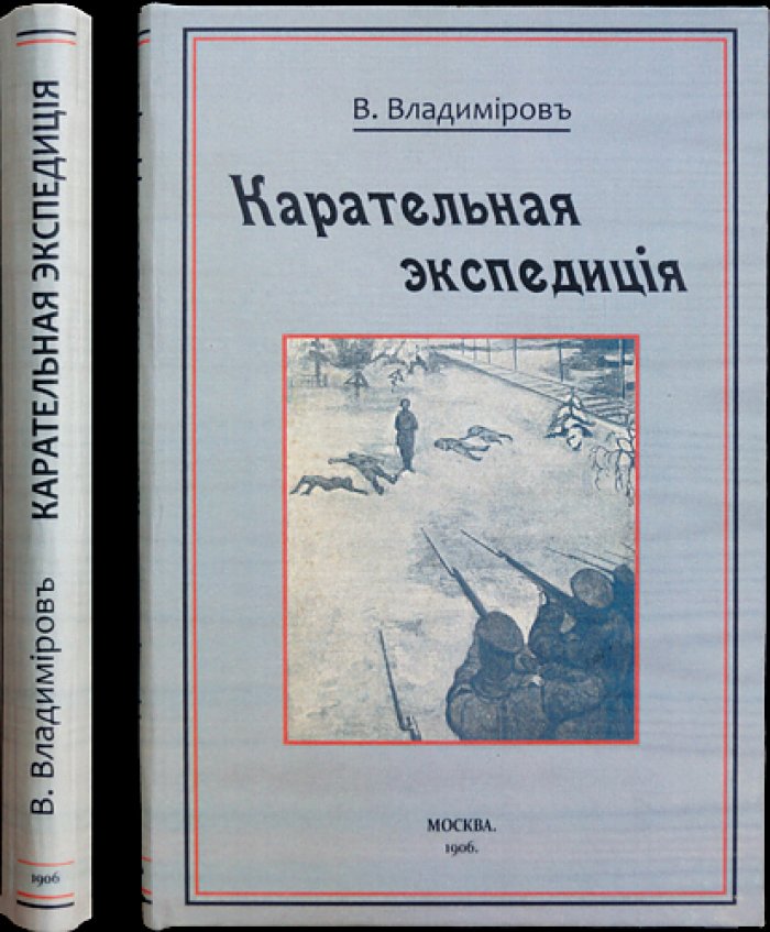 Карательная экспедиция по Московско-Казанской железной дороге в декабрьские дни: расследование Владимира Попова (Владимиров)