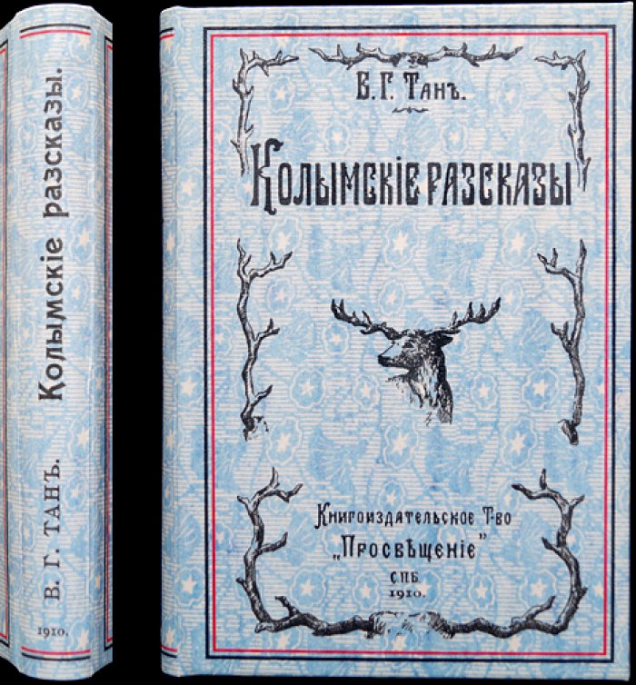 Колымские рассказы: воспоминания о десятилетней ссылке (издание третье, исправленное и дополненное)