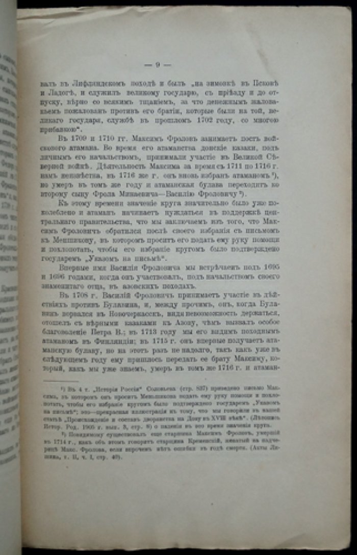 Савелов Л. М. Донское дворянство: выпуск II (история рода Фроловых на Дону, XVII–XVIII вв.)