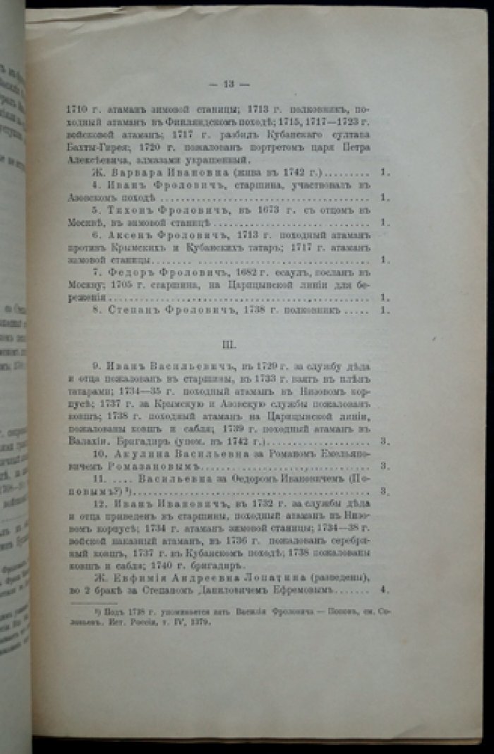 Савелов Л. М. Донское дворянство: выпуск II (история рода Фроловых на Дону, XVII–XVIII вв.)