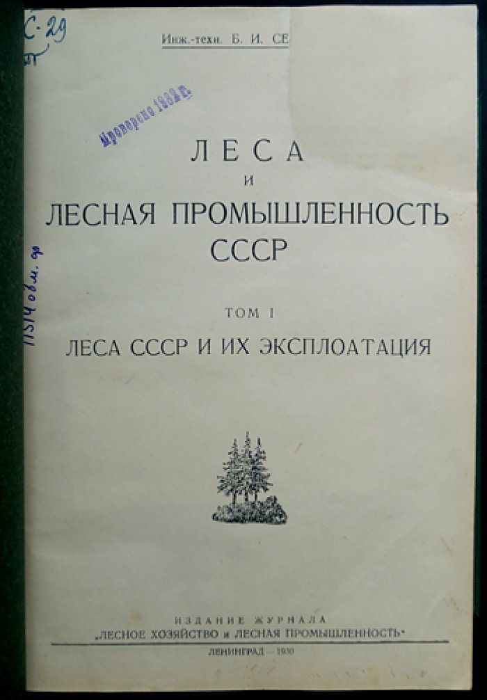 Леса и лесная промышленность СССР. Экономика лесного дела и вопросы лесной техники (том 1)