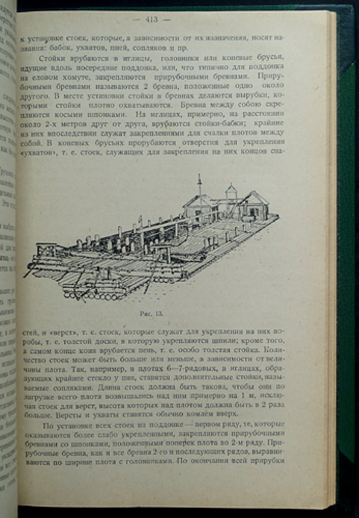 Леса и лесная промышленность СССР. Экономика лесного дела и вопросы лесной техники (том 1)