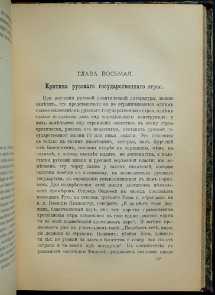 Государственные идеи Юрия Крижанича: исследование В. Вальденберга