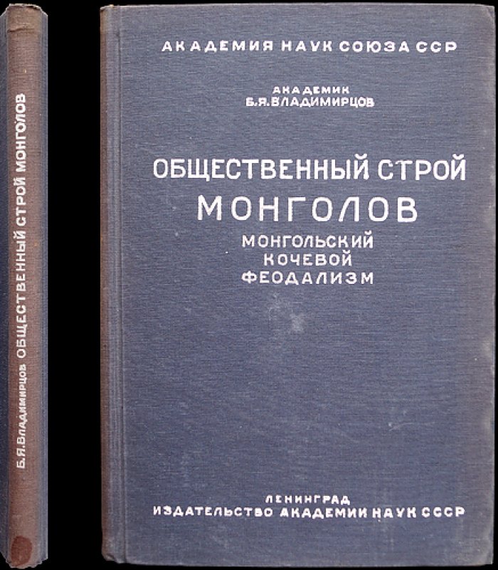 Академик Б. Я. Владимирцов. Общественный строй монголов (история кочевого феодализма, до XVII века)