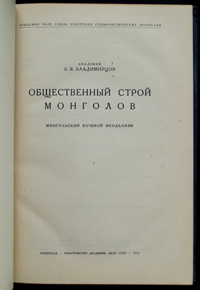 Академик Б. Я. Владимирцов. Общественный строй монголов (история кочевого феодализма, до XVII века)