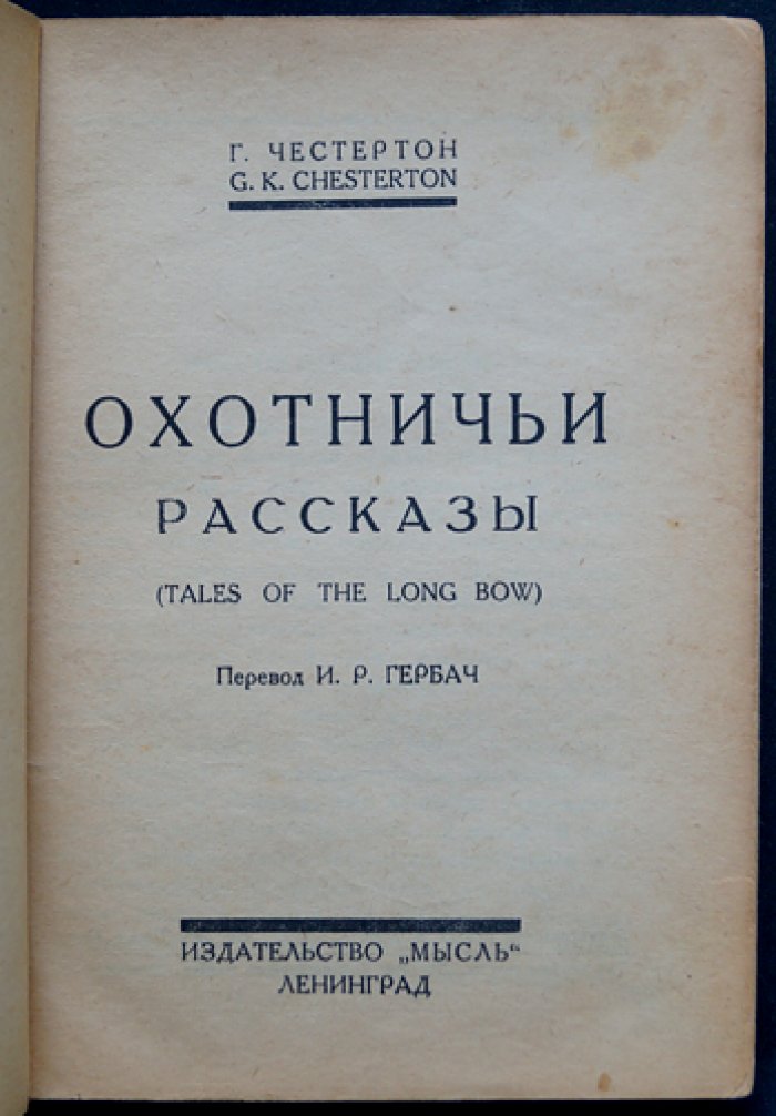 Честертон. Охотничьи рассказы (сборник рассказов)