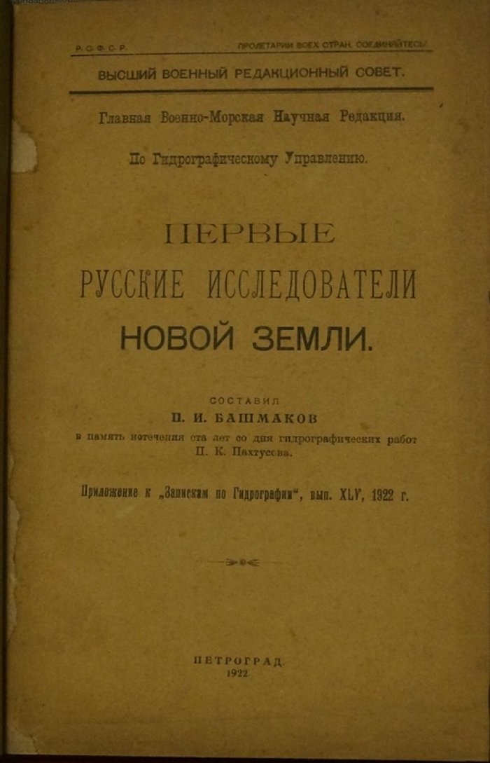 Первые русские исследователи Новой Земли: биографии, очерки и исторический обзор первых морских путешествий (1922)