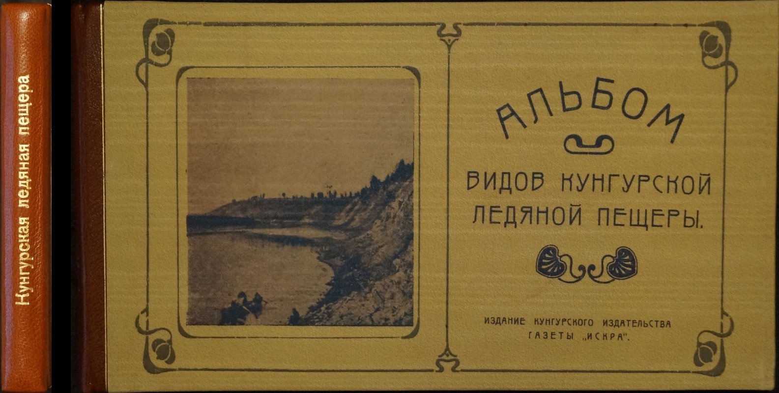 Альбом видов Кунгурской ледяной пещеры: издание Кунгурского издательства газеты «Искра» (1927)