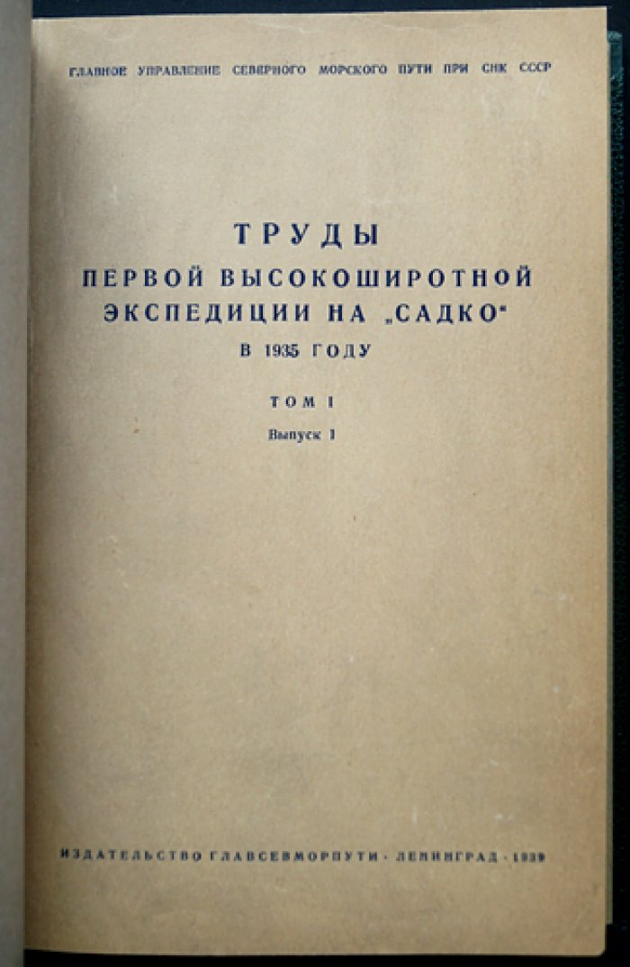 Труды первой высокоширотной экспедиции на «Садко» (1935): Том I, выпуск I — география, гидрология и результаты обследований