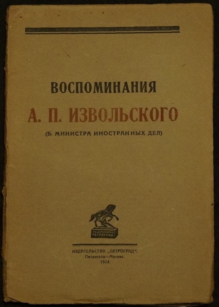 Воспоминания А. Извольского (бывшего министра иностранных дел). Дипломатическая хроника эпохи Николая II