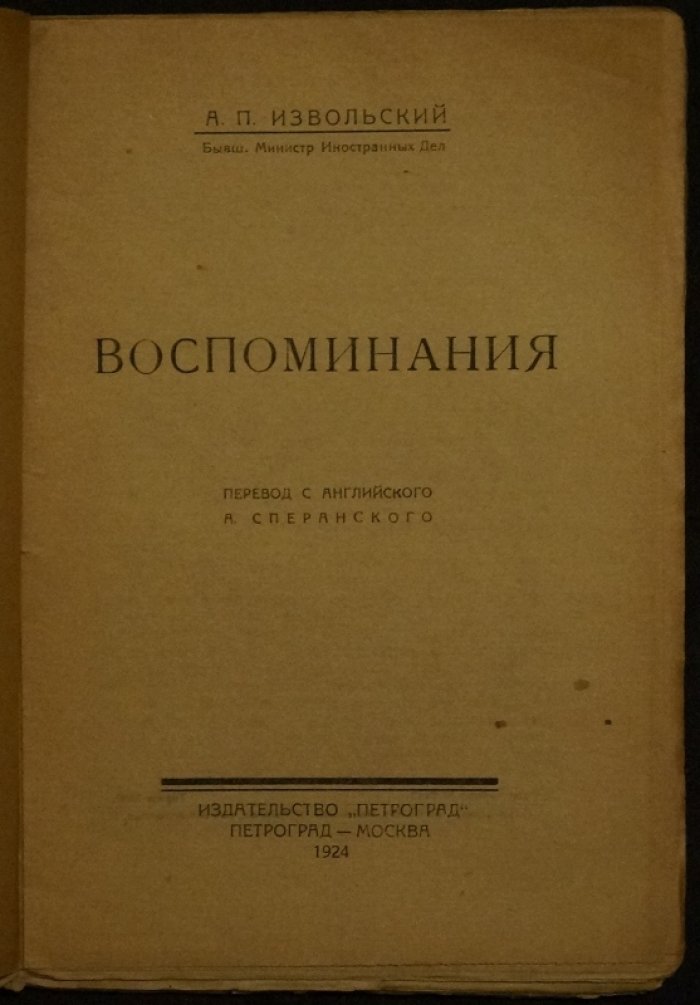 Воспоминания А. Извольского (бывшего министра иностранных дел). Дипломатическая хроника эпохи Николая II