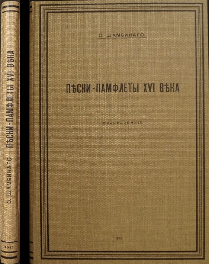 «Песни-памфлеты XVI века»: исследование старинной поэзии о Кострюке-Мастрюке и Василии Буслаеве