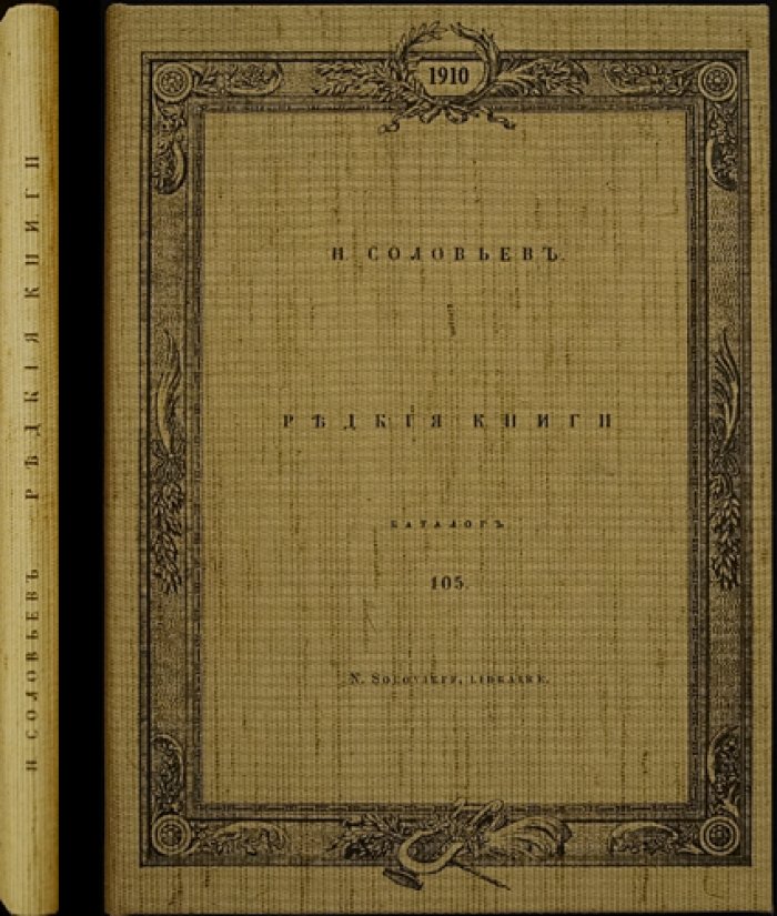 Редкие книги. Каталог №105: 572 издания XVIII–XX веков (с ценами в рублях)