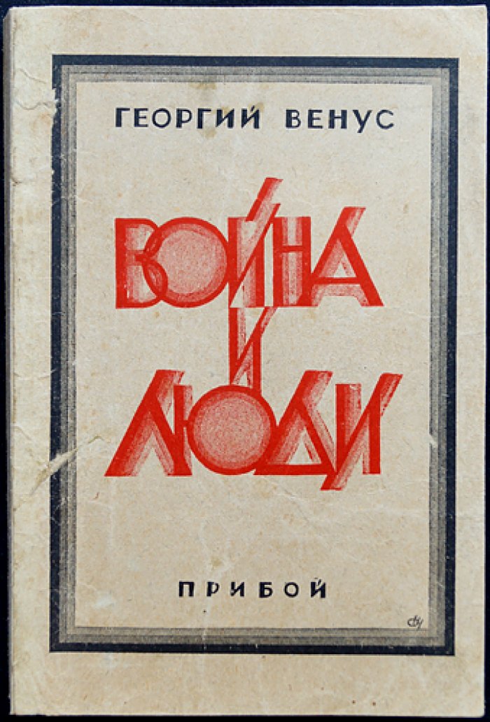 Венус Г. Война и люди. Семнадцать месяцев с дроздовцами (исторический роман по воспоминаниям офицера)