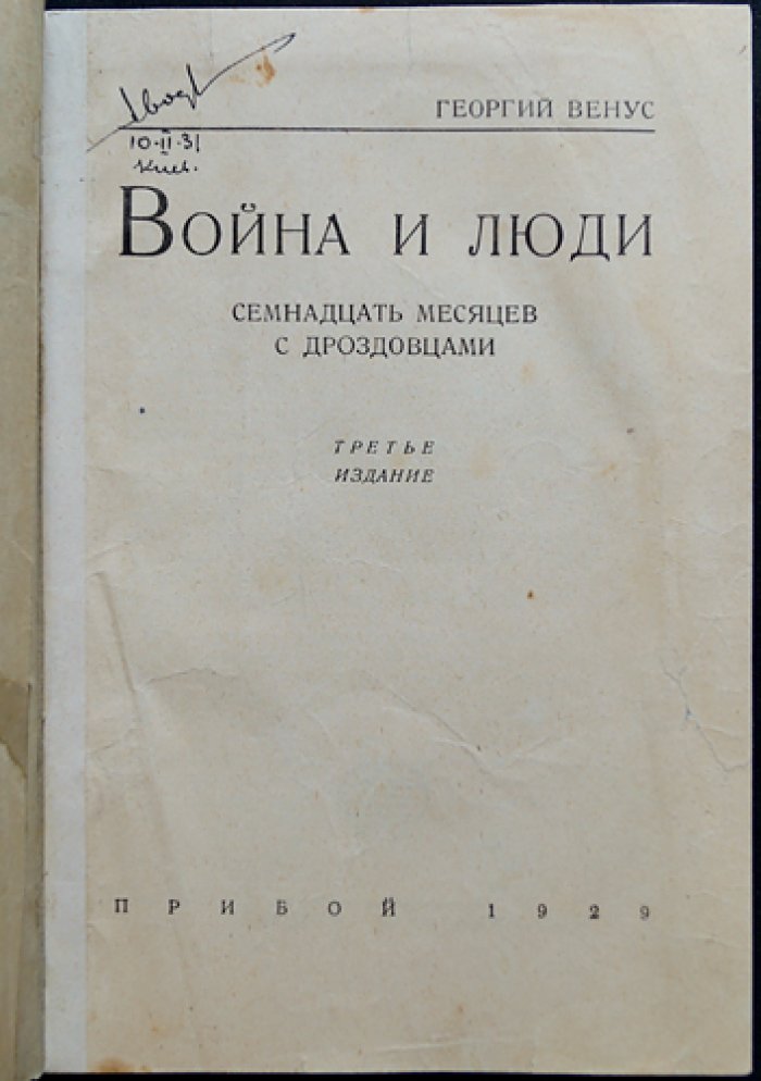 Венус Г. Война и люди. Семнадцать месяцев с дроздовцами (исторический роман по воспоминаниям офицера)