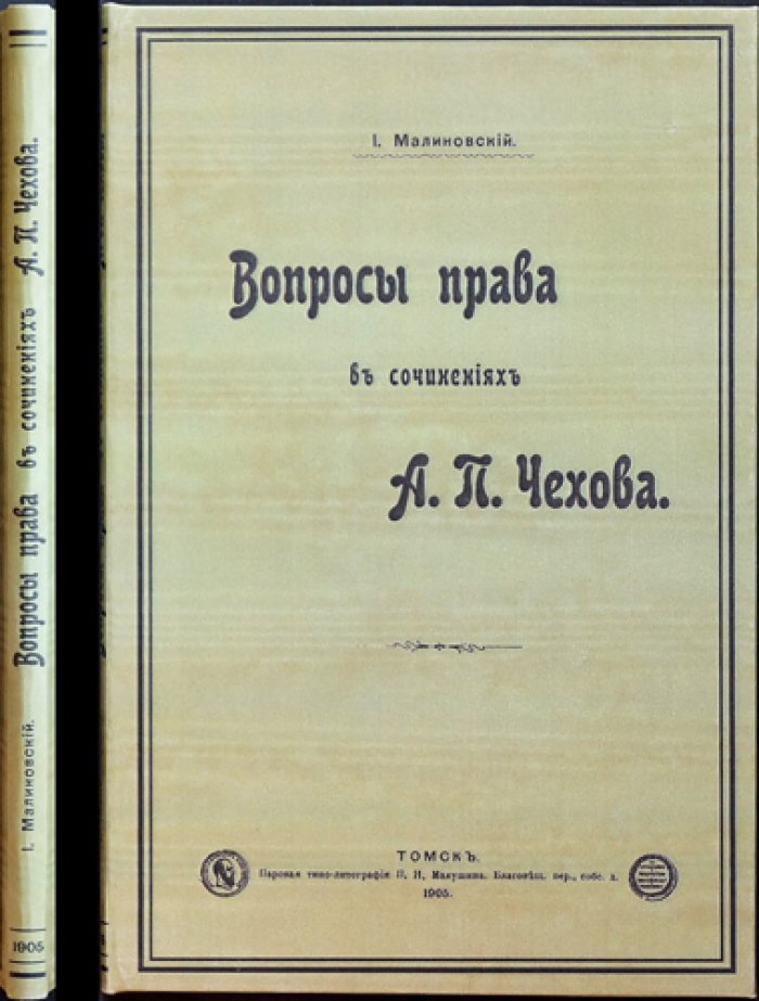 Вопросы права в сочинениях А. П. Чехова. Доклад Томскому юридическому обществу (1904)