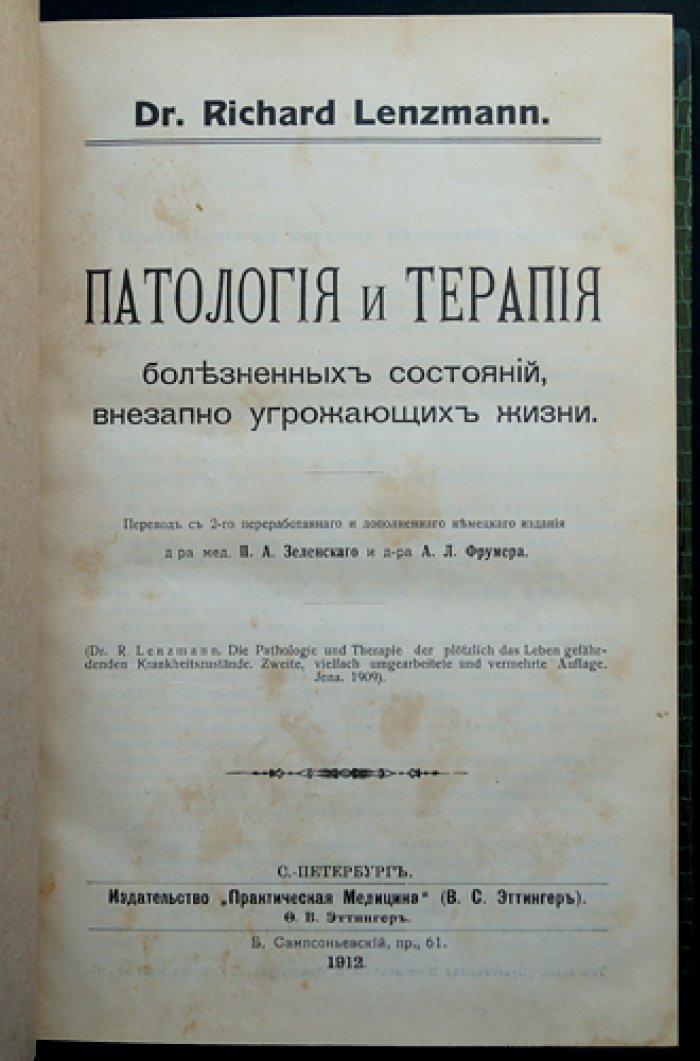Доктор Р. Ленцманн. Патология и терапия внезапно угрожающих жизни болезненных состояний
