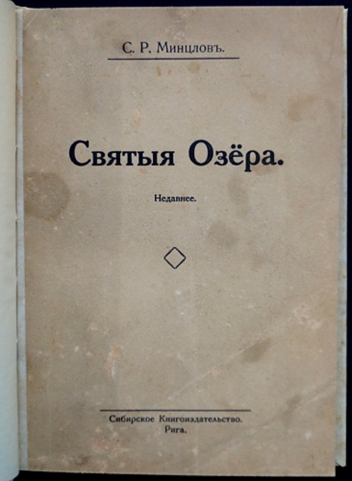 Святые озера и другие повести