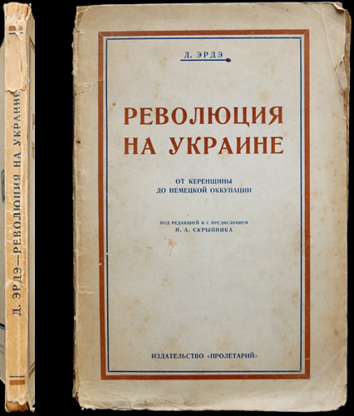 Д. Эрдэ: «Революция на Украине» — от керенщины до немецкой оккупации