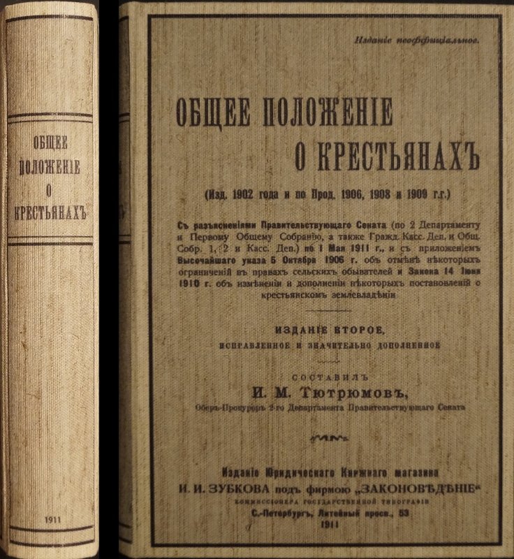 Общее положение о крестьянах (изд. 1902; продолжения 1906, 1908 и 1909) с разъяснениями Правительствующего Сената по 1 мая 1911 г.