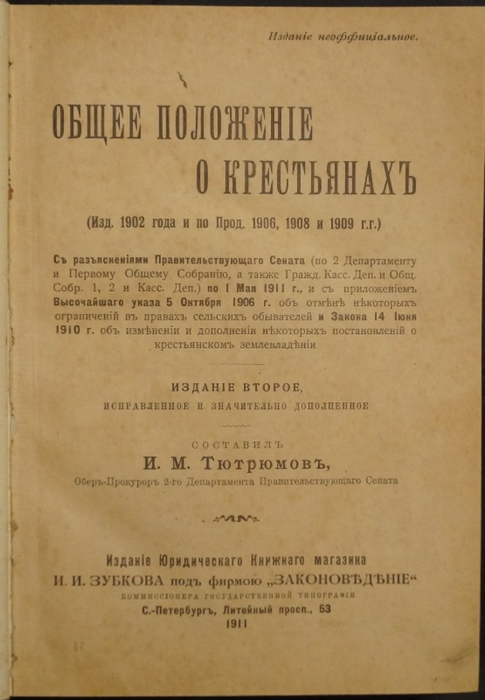Общее положение о крестьянах (изд. 1902; продолжения 1906, 1908 и 1909) с разъяснениями Правительствующего Сената по 1 мая 1911 г.