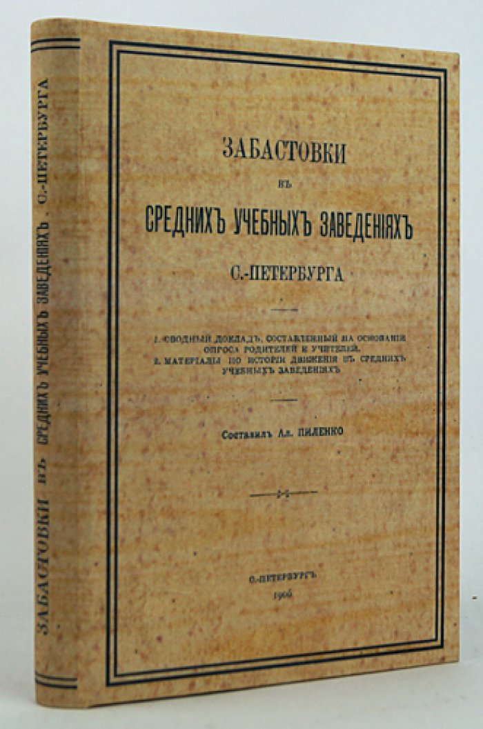 Пиленко А. А. Забастовки в средних учебных заведениях Санкт‑Петербурга (1905–1906)