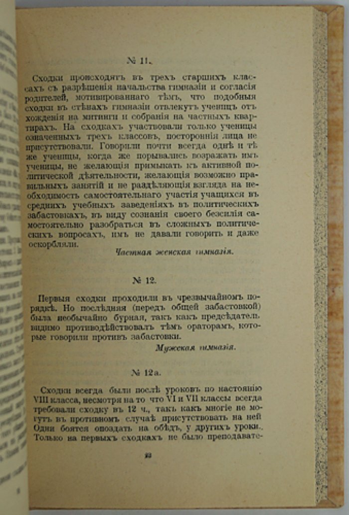 Пиленко А. А. Забастовки в средних учебных заведениях Санкт‑Петербурга (1905–1906)