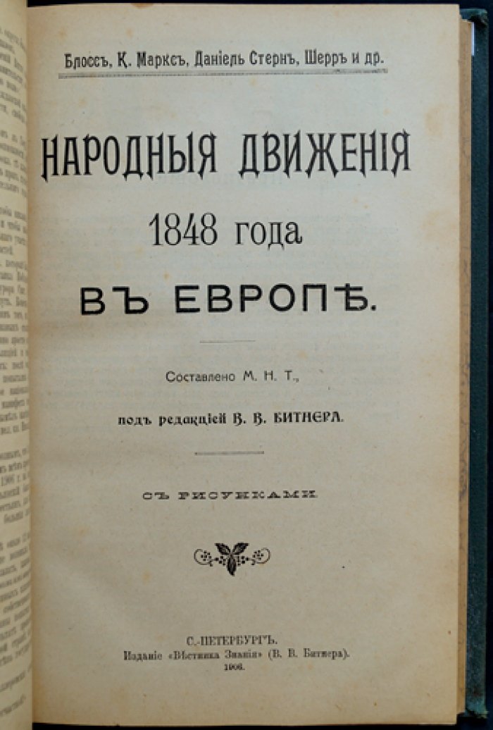 Конволют 4 книг «Вестник Знания» (1906): история России и Европы, рабочее движение, социология