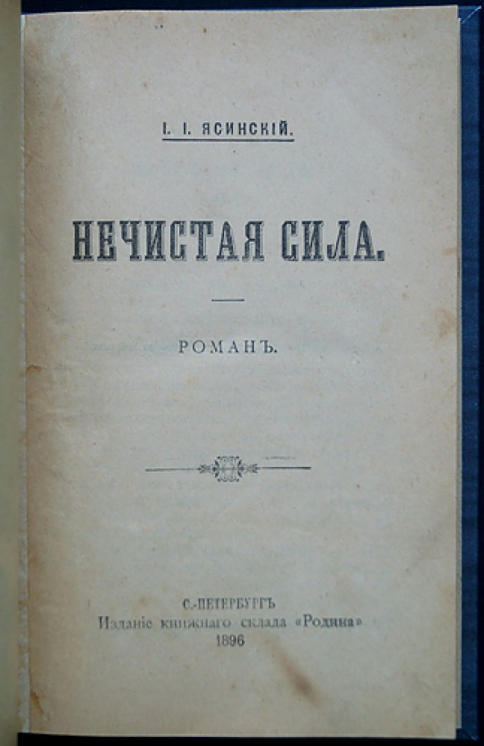 «Нечистая сила» — роман (изд. 1896 г.)