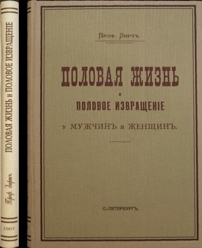 Половая жизнь и половые извращения мужчин и женщин: нравственность, брак, гигиена и половая преступность