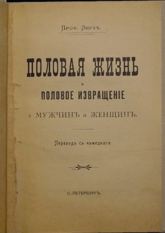 Половая жизнь и половые извращения мужчин и женщин: нравственность, брак, гигиена и половая преступность