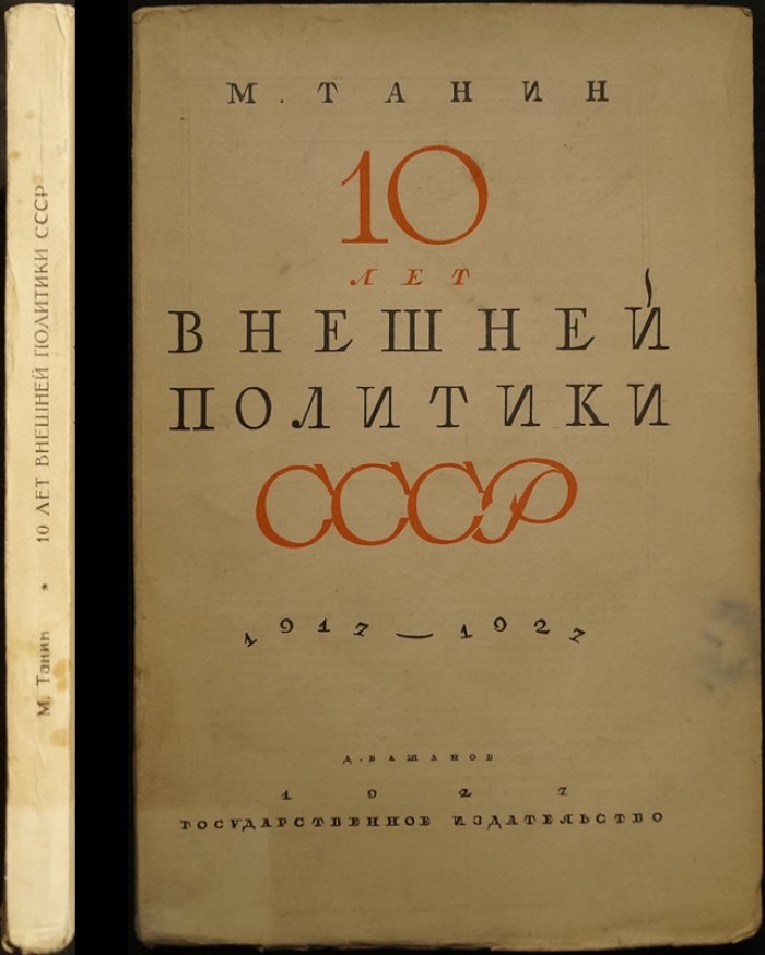 10 лет внешней политики СССР (1917–1927). Борьба за мир, признания и противодействие интервенции