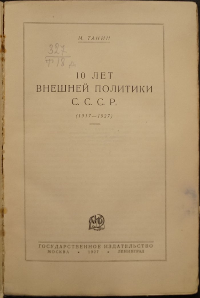 10 лет внешней политики СССР (1917–1927). Борьба за мир, признания и противодействие интервенции