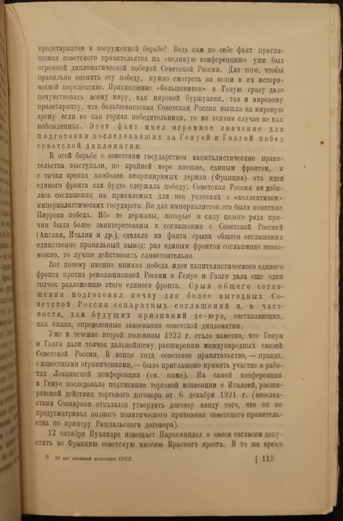 10 лет внешней политики СССР (1917–1927). Борьба за мир, признания и противодействие интервенции