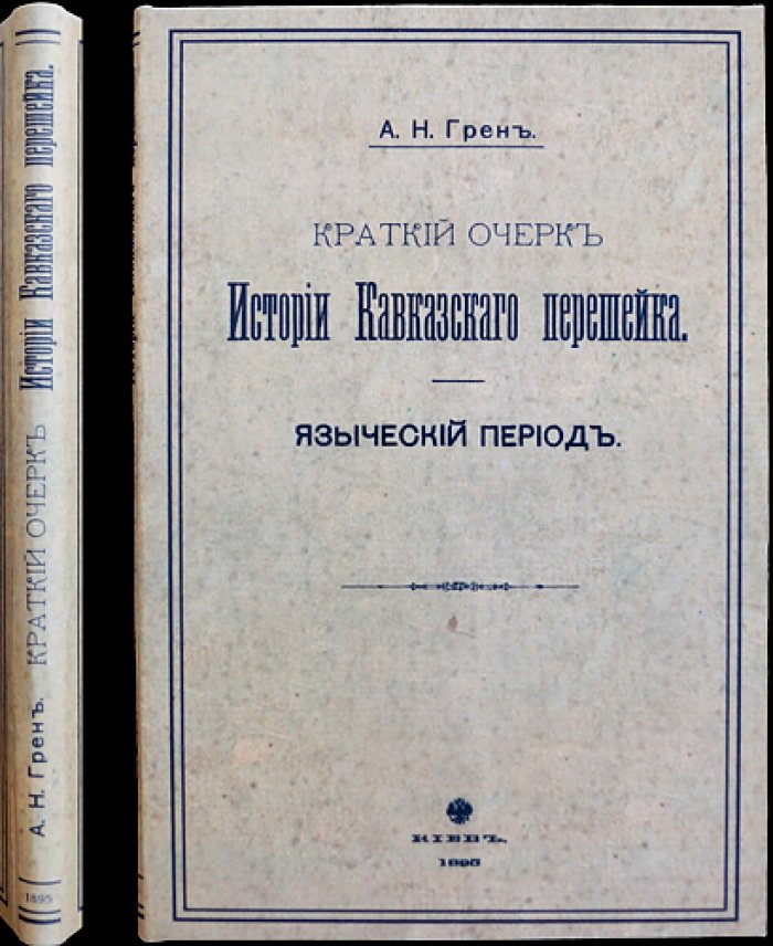 Краткий очерк истории Кавказского перешейка. Выпуск первый: Языческий период