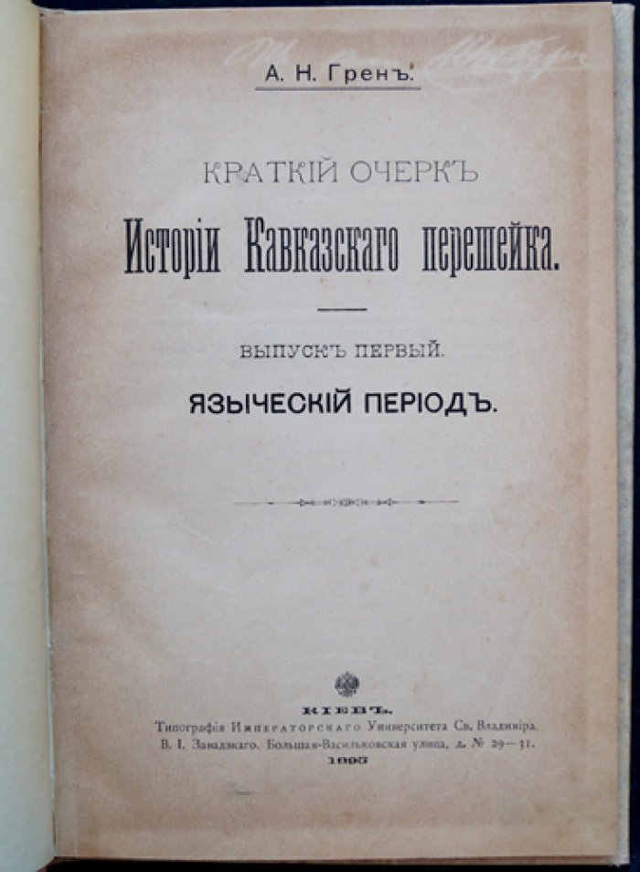 Краткий очерк истории Кавказского перешейка. Выпуск первый: Языческий период