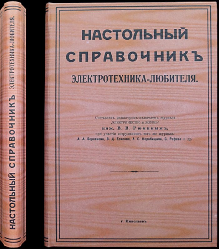 Настольный справочник электротехника-любителя (книга по электротехнике с рисунками, схемами и таблицами)
