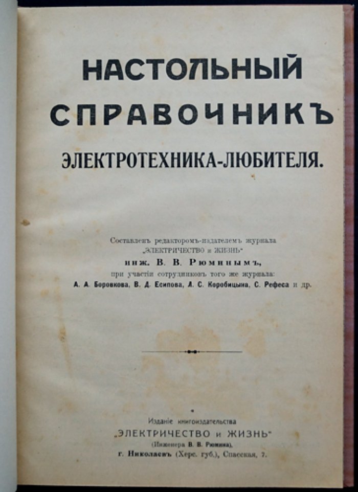 Настольный справочник электротехника-любителя (книга по электротехнике с рисунками, схемами и таблицами)